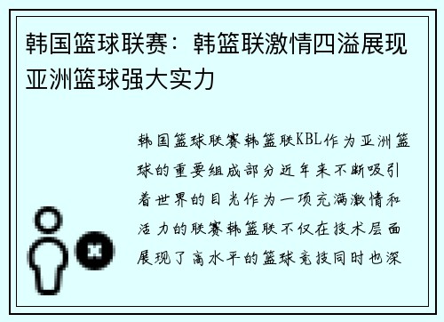 韩国篮球联赛:韩篮联激情四溢展现亚洲篮球强大实力 韩国篮球联赛:韩篮联激情四溢展现亚洲篮球强大实力