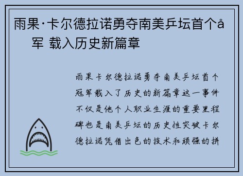 雨果·卡尔德拉诺勇夺南美乒坛首个冠军 载入历史新篇章 雨果·卡尔德拉诺勇夺南美乒坛首个冠军 载入历史新篇章