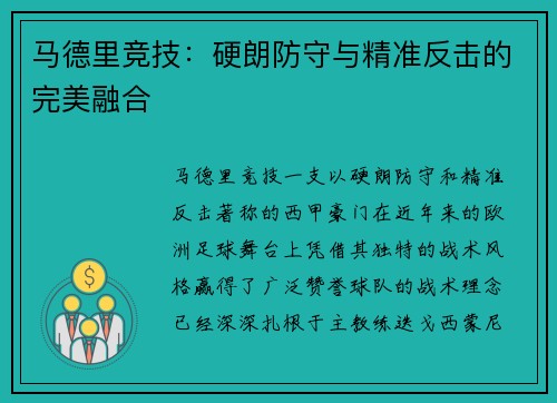 马德里竞技:硬朗防守与精准反击的完美融合 马德里竞技:硬朗防守与精准反击的完美融合