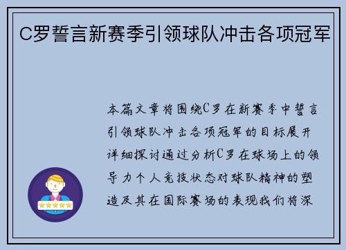 C罗誓言新赛季引领球队冲击各项冠军 C罗誓言新赛季引领球队冲击各项冠军