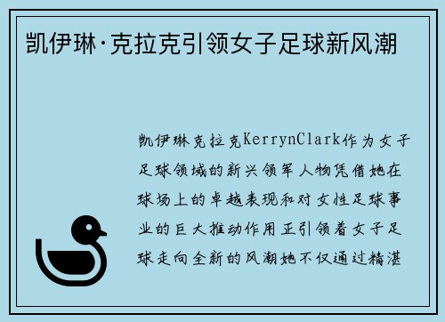 凯伊琳·克拉克引领女子足球新风潮 凯伊琳·克拉克引领女子足球新风潮