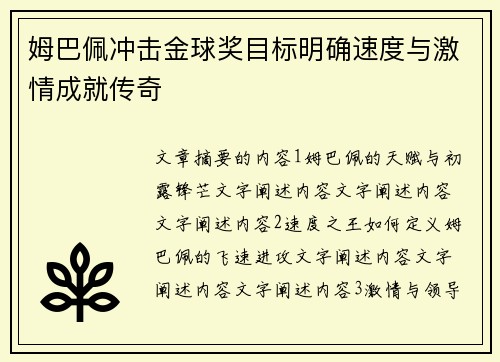 姆巴佩冲击金球奖目标明确速度与激情成就传奇 姆巴佩冲击金球奖目标明确速度与激情成就传奇