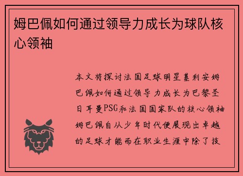 姆巴佩如何通过领导力成长为球队核心领袖 姆巴佩如何通过领导力成长为球队核心领袖