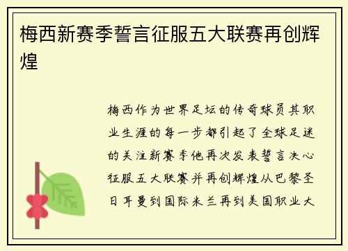 梅西新赛季誓言征服五大联赛再创辉煌 梅西新赛季誓言征服五大联赛再创辉煌