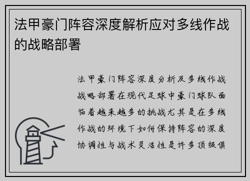 法甲豪门阵容深度解析应对多线作战的战略部署 法甲豪门阵容深度解析应对多线作战的战略部署