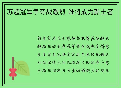 苏超冠军争夺战激烈 谁将成为新王者 苏超冠军争夺战激烈 谁将成为新王者