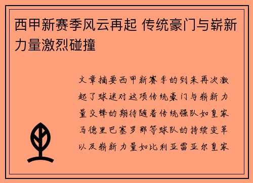 西甲新赛季风云再起 传统豪门与崭新力量激烈碰撞 西甲新赛季风云再起 传统豪门与崭新力量激烈碰撞