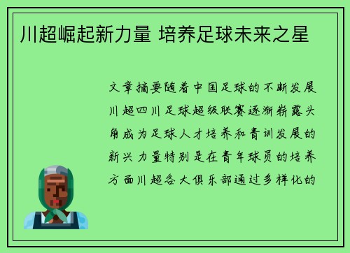 川超崛起新力量 培养足球未来之星