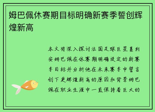 姆巴佩休赛期目标明确新赛季誓创辉煌新高