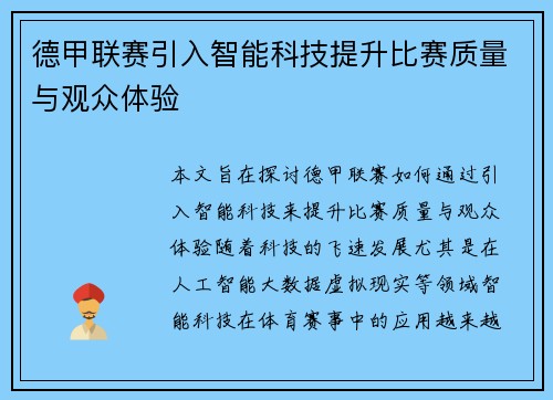 德甲联赛引入智能科技提升比赛质量与观众体验 德甲联赛引入智能科技提升比赛质量与观众体验