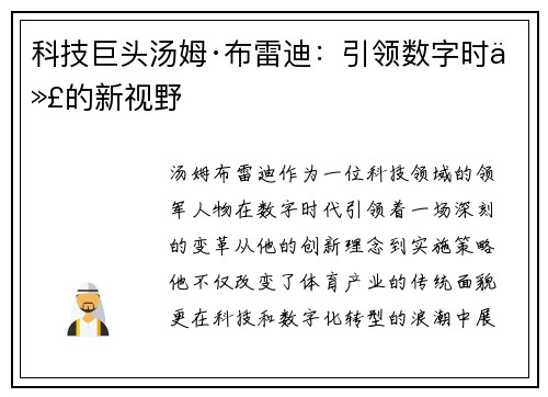 科技巨头汤姆·布雷迪:引领数字时代的新视野 科技巨头汤姆·布雷迪:引领数字时代的新视野