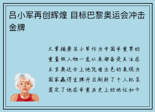 吕小军再创辉煌 目标巴黎奥运会冲击金牌