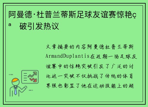阿曼德·杜普兰蒂斯足球友谊赛惊艳突破引发热议 阿曼德·杜普兰蒂斯足球友谊赛惊艳突破引发热议