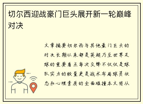 切尔西迎战豪门巨头展开新一轮巅峰对决 切尔西迎战豪门巨头展开新一轮巅峰对决