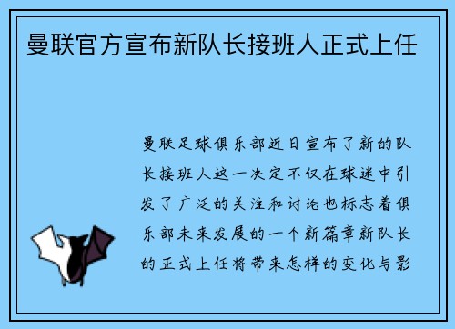 曼联官方宣布新队长接班人正式上任