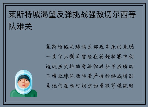 莱斯特城渴望反弹挑战强敌切尔西等队难关 莱斯特城渴望反弹挑战强敌切尔西等队难关