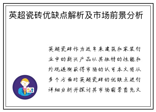 英超瓷砖优缺点解析及市场前景分析