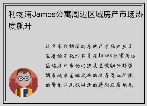 利物浦James公寓周边区域房产市场热度飙升 利物浦James公寓周边区域房产市场热度飙升