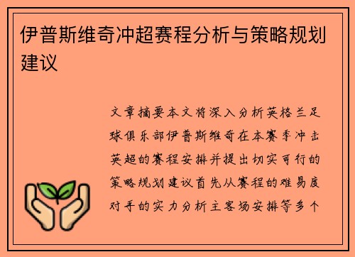 伊普斯维奇冲超赛程分析与策略规划建议 伊普斯维奇冲超赛程分析与策略规划建议