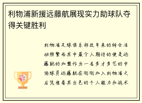 利物浦新援远藤航展现实力助球队夺得关键胜利 利物浦新援远藤航展现实力助球队夺得关键胜利