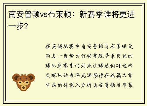 南安普顿vs布莱顿:新赛季谁将更进一步? 南安普顿vs布莱顿:新赛季谁将更进一步?