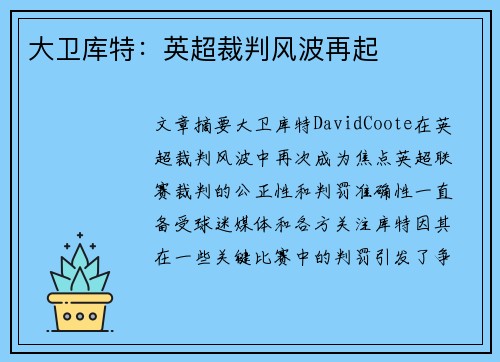 大卫库特:英超裁判风波再起 大卫库特:英超裁判风波再起