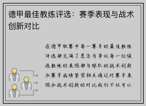 德甲最佳教练评选:赛季表现与战术创新对比 德甲最佳教练评选:赛季表现与战术创新对比