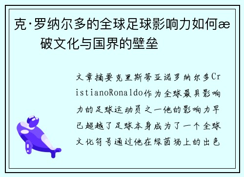 克·罗纳尔多的全球足球影响力如何打破文化与国界的壁垒 克·罗纳尔多的全球足球影响力如何打破文化与国界的壁垒