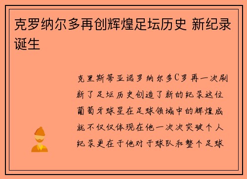 克罗纳尔多再创辉煌足坛历史 新纪录诞生 克罗纳尔多再创辉煌足坛历史 新纪录诞生