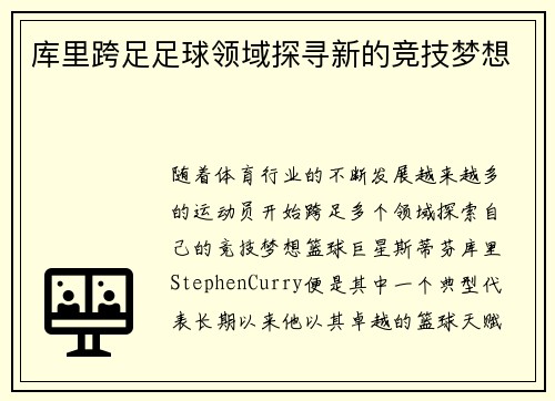 库里跨足足球领域探寻新的竞技梦想 库里跨足足球领域探寻新的竞技梦想