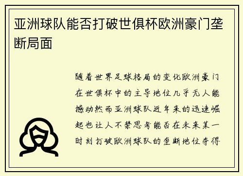 亚洲球队能否打破世俱杯欧洲豪门垄断局面 亚洲球队能否打破世俱杯欧洲豪门垄断局面