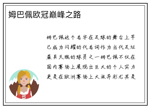 姆巴佩欧冠巅峰之路