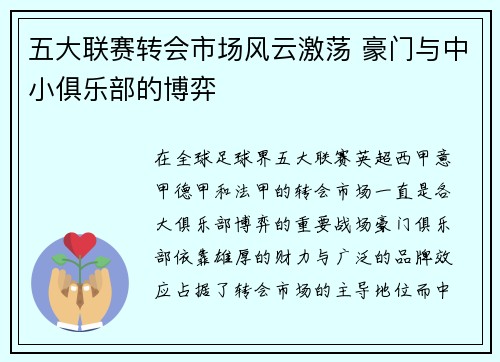 五大联赛转会市场风云激荡 豪门与中小俱乐部的博弈 五大联赛转会市场风云激荡 豪门与中小俱乐部的博弈