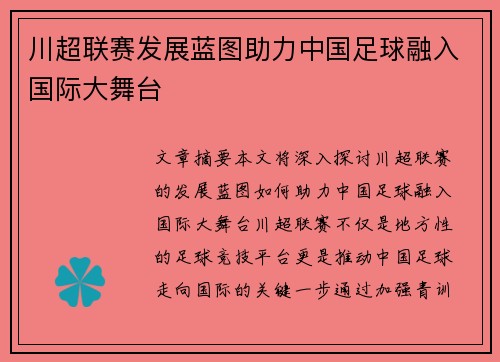 川超联赛发展蓝图助力中国足球融入国际大舞台 川超联赛发展蓝图助力中国足球融入国际大舞台