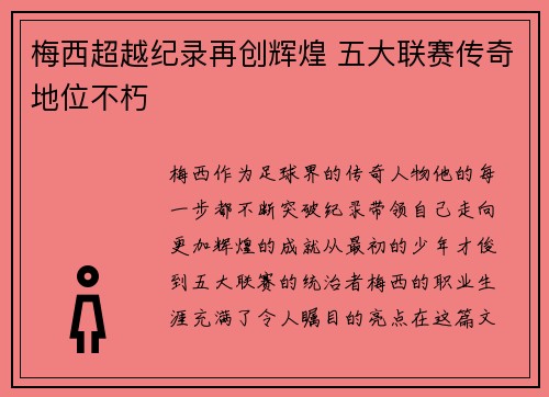 梅西超越纪录再创辉煌 五大联赛传奇地位不朽 梅西超越纪录再创辉煌 五大联赛传奇地位不朽