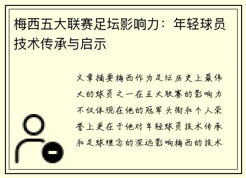 梅西五大联赛足坛影响力：年轻球员技术传承与启示
