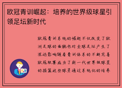 欧冠青训崛起：培养的世界级球星引领足坛新时代