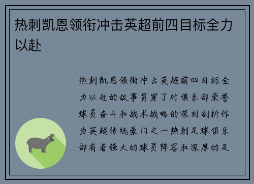 热刺凯恩领衔冲击英超前四目标全力以赴 热刺凯恩领衔冲击英超前四目标全力以赴
