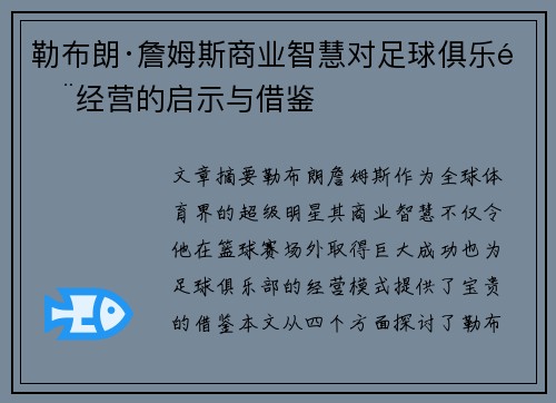 勒布朗·詹姆斯商业智慧对足球俱乐部经营的启示与借鉴 勒布朗·詹姆斯商业智慧对足球俱乐部经营的启示与借鉴