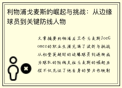 利物浦戈麦斯的崛起与挑战:从边缘球员到关键防线人物 利物浦戈麦斯的崛起与挑战:从边缘球员到关键防线人物