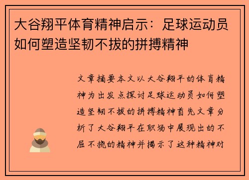大谷翔平体育精神启示:足球运动员如何塑造坚韧不拔的拼搏精神 大谷翔平体育精神启示:足球运动员如何塑造坚韧不拔的拼搏精神