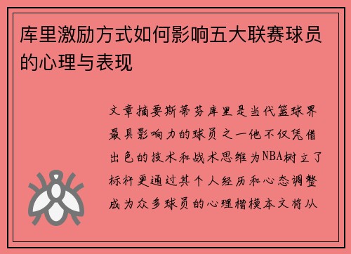 库里激励方式如何影响五大联赛球员的心理与表现 库里激励方式如何影响五大联赛球员的心理与表现
