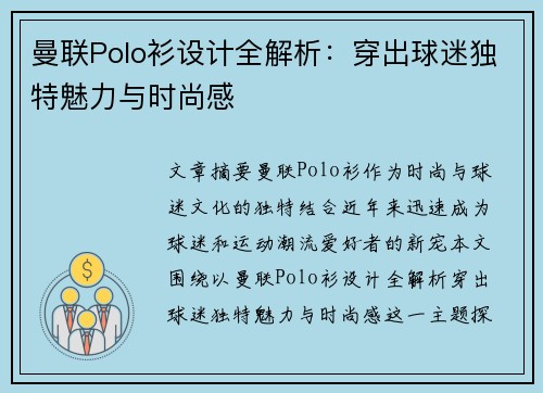 曼联Polo衫设计全解析:穿出球迷独特魅力与时尚感 曼联Polo衫设计全解析:穿出球迷独特魅力与时尚感