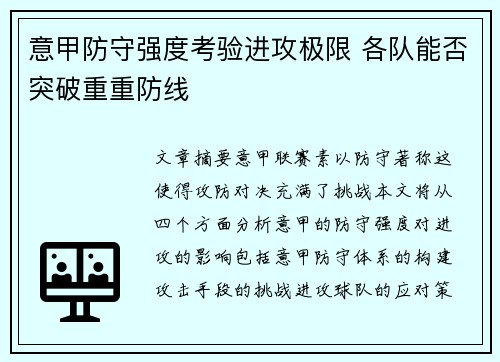意甲防守强度考验进攻极限 各队能否突破重重防线 意甲防守强度考验进攻极限 各队能否突破重重防线
