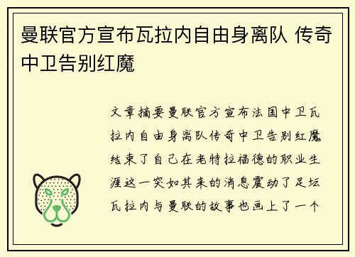 曼联官方宣布瓦拉内自由身离队 传奇中卫告别红魔