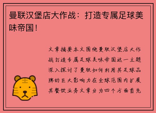 曼联汉堡店大作战:打造专属足球美味帝国! 曼联汉堡店大作战:打造专属足球美味帝国!