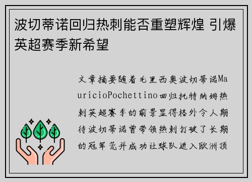 波切蒂诺回归热刺能否重塑辉煌 引爆英超赛季新希望