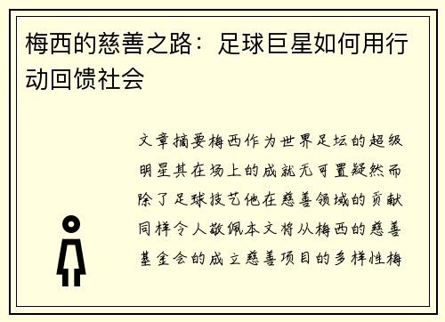 梅西的慈善之路:足球巨星如何用行动回馈社会 梅西的慈善之路:足球巨星如何用行动回馈社会