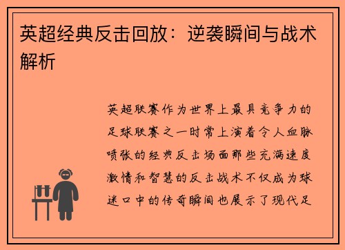 英超经典反击回放:逆袭瞬间与战术解析 英超经典反击回放:逆袭瞬间与战术解析