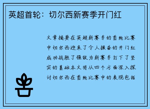 英超首轮:切尔西新赛季开门红 英超首轮:切尔西新赛季开门红